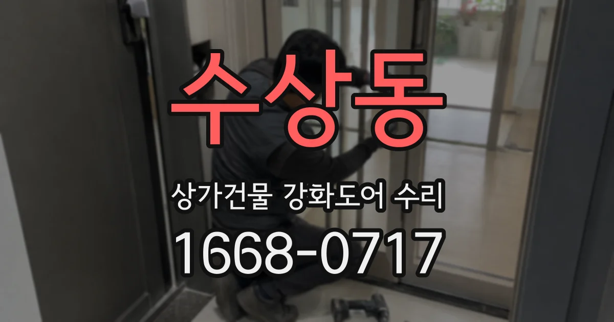 수상동 상가건물 강화도어 수리