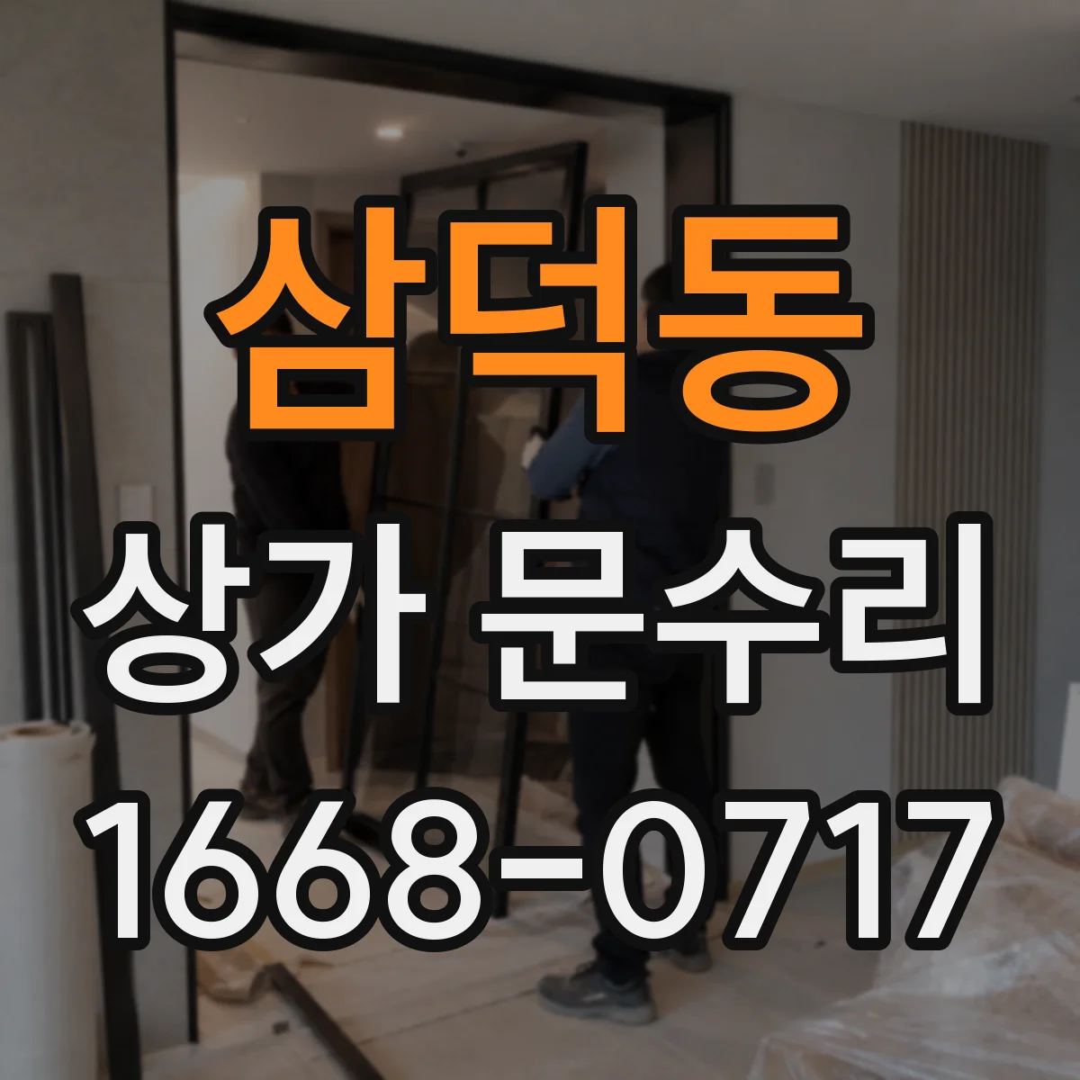 삼덕동 상가 문수리