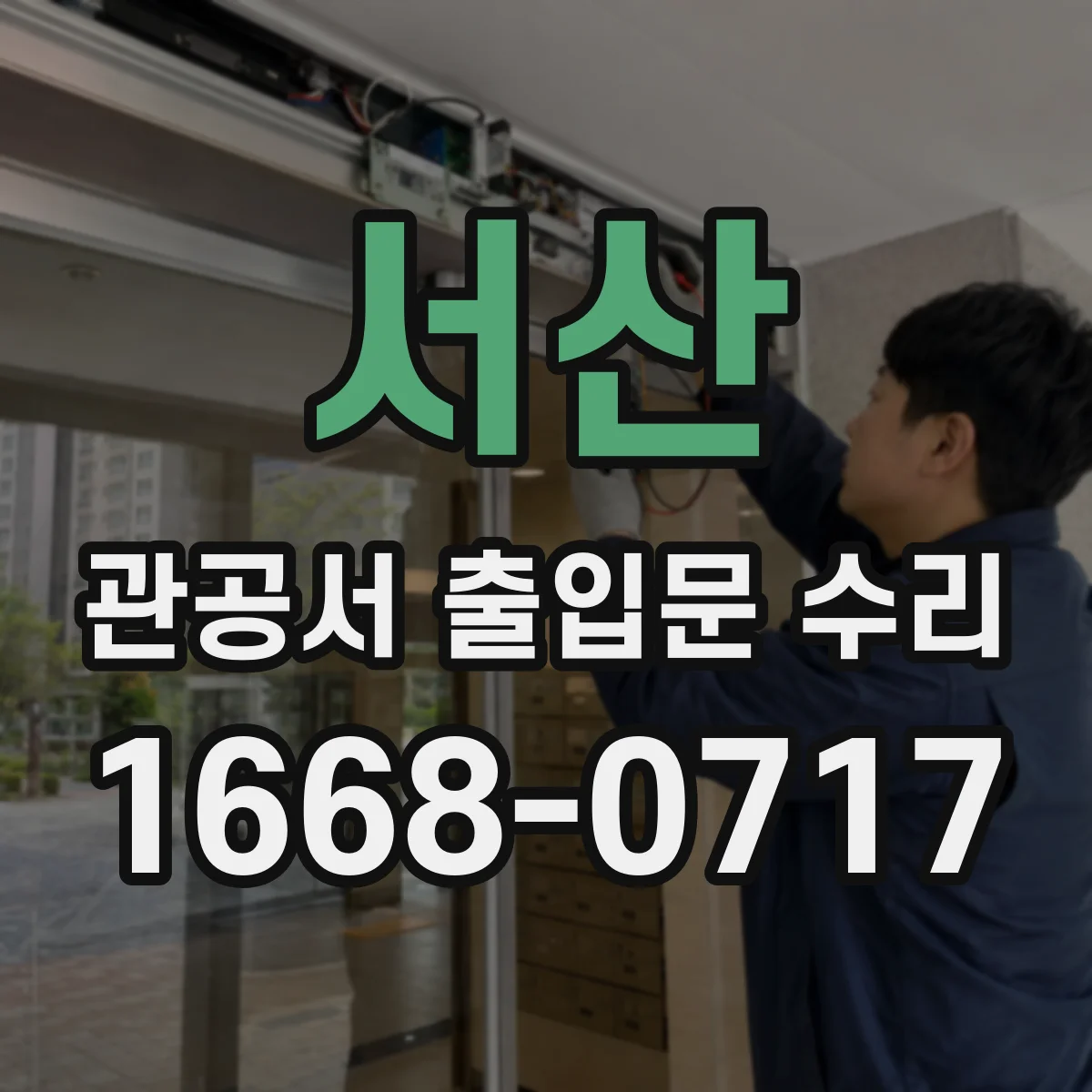서산 관공서 출입문 수리