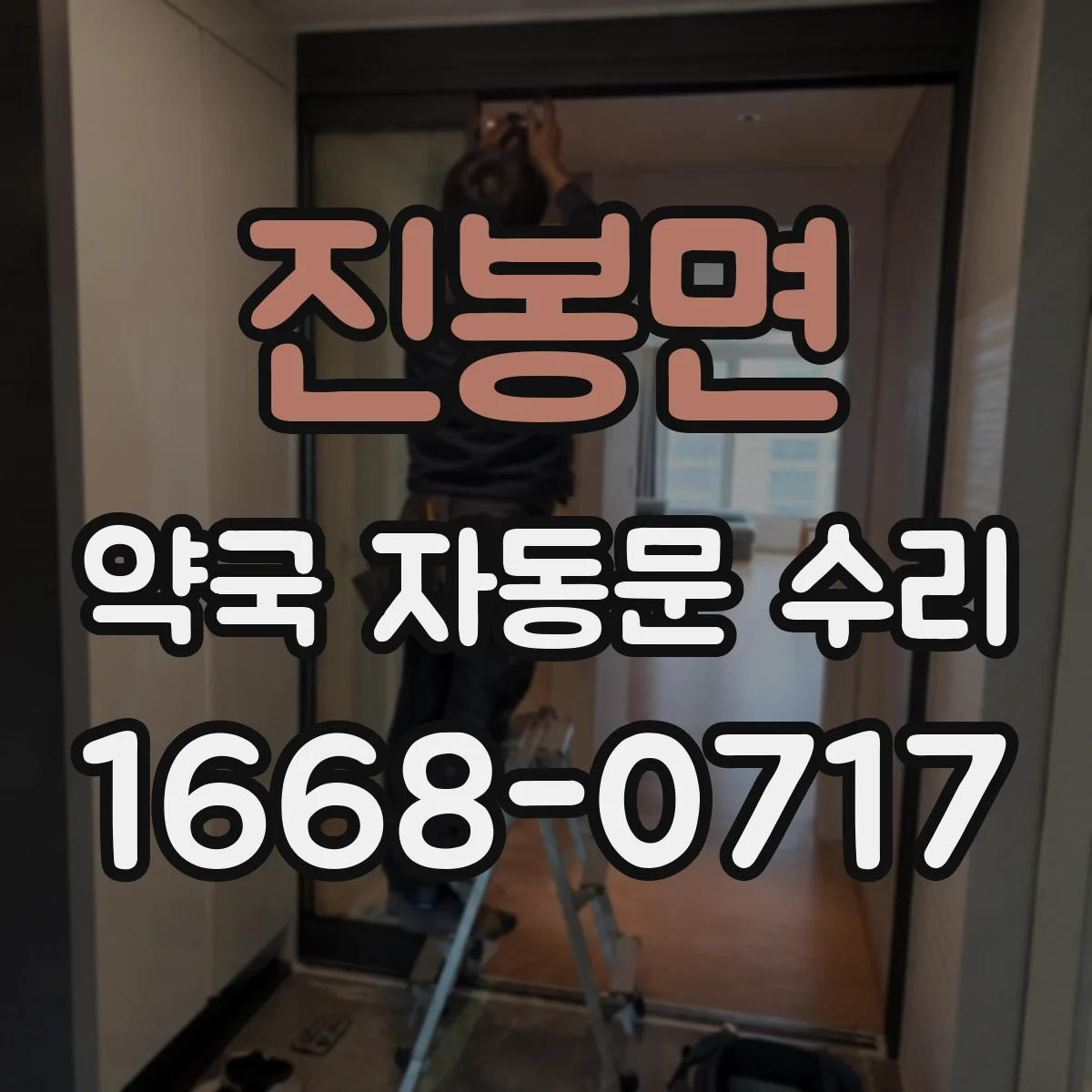진봉면 약국 자동문 수리