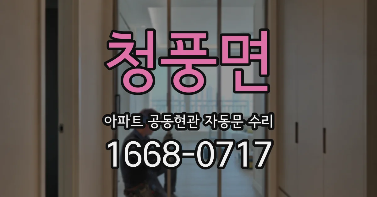 청풍면 아파트 공동현관 자동문 수리