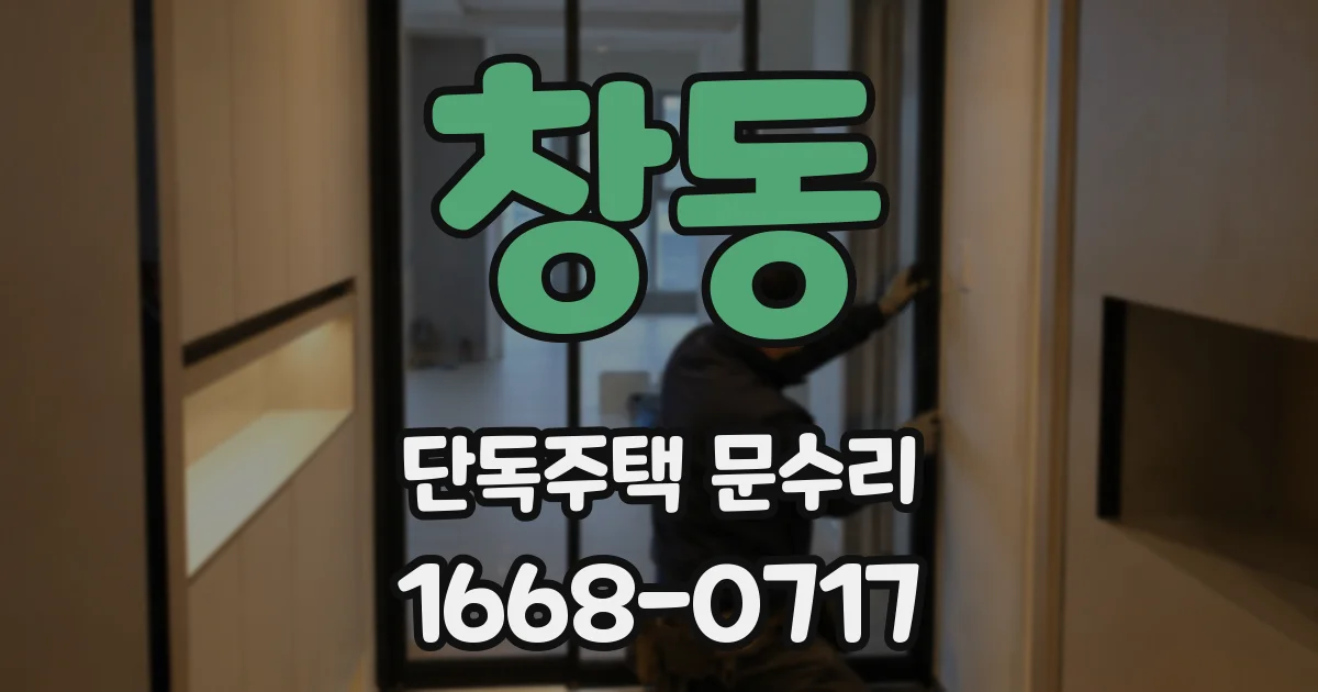 창동 단독주택 문수리
