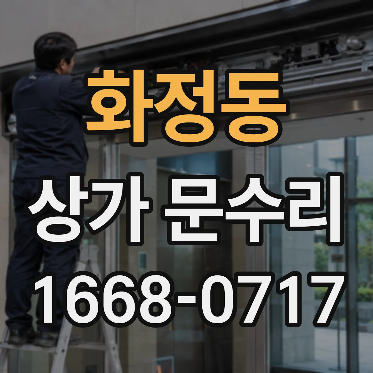 화정동 상가 문수리