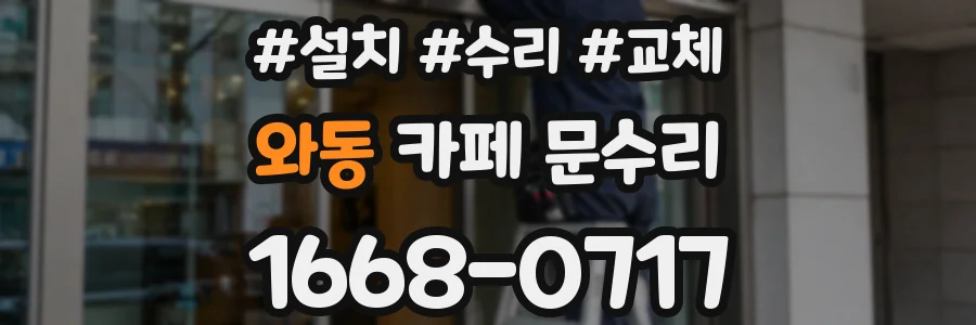 와동 카페 문수리