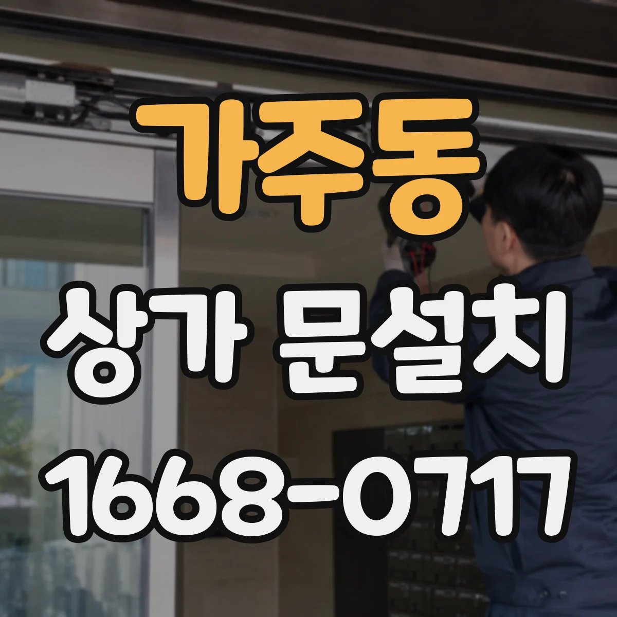 가주동 상가 문설치