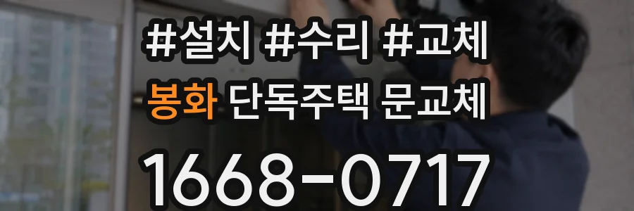 봉화 단독주택 문교체