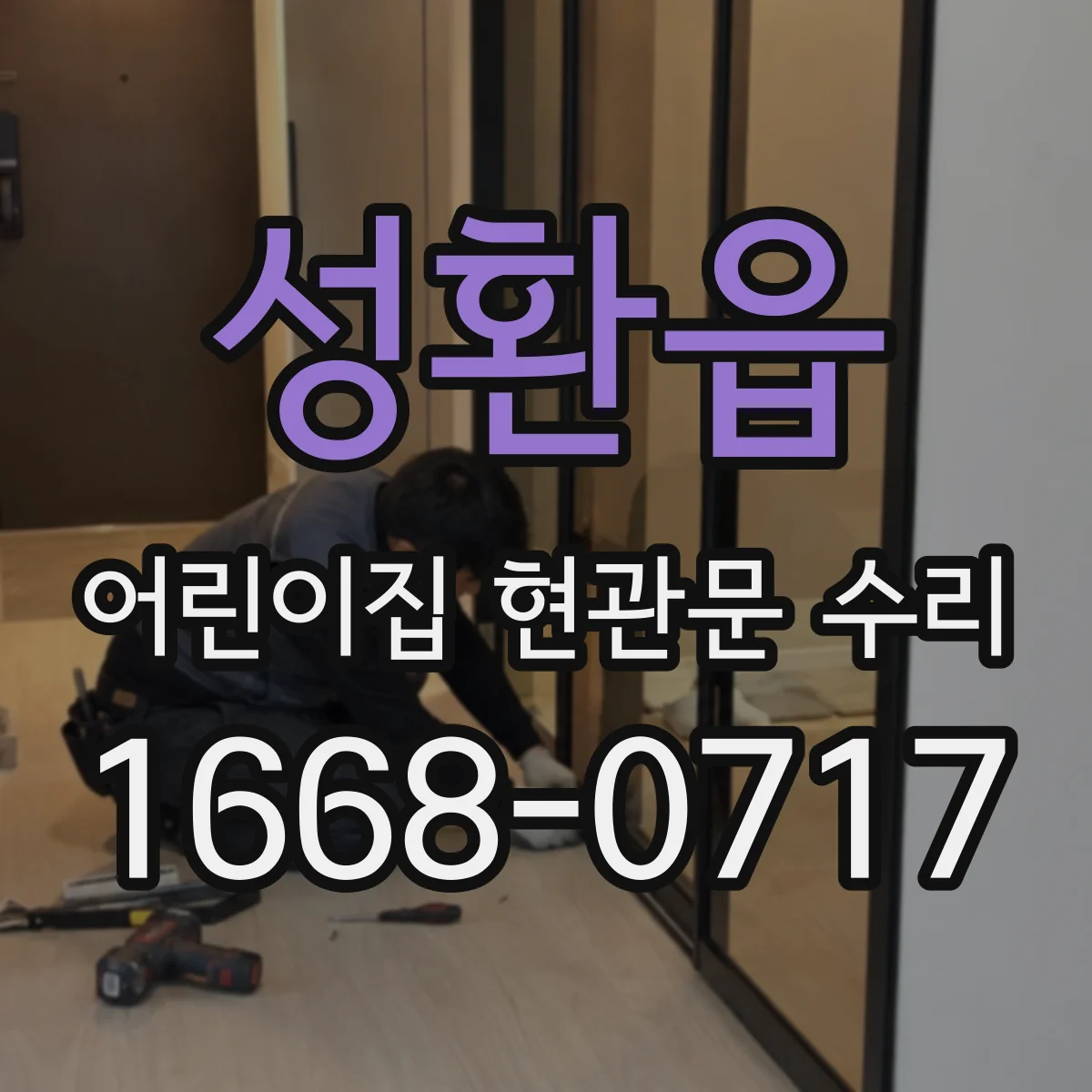 성환읍 어린이집 현관문 수리