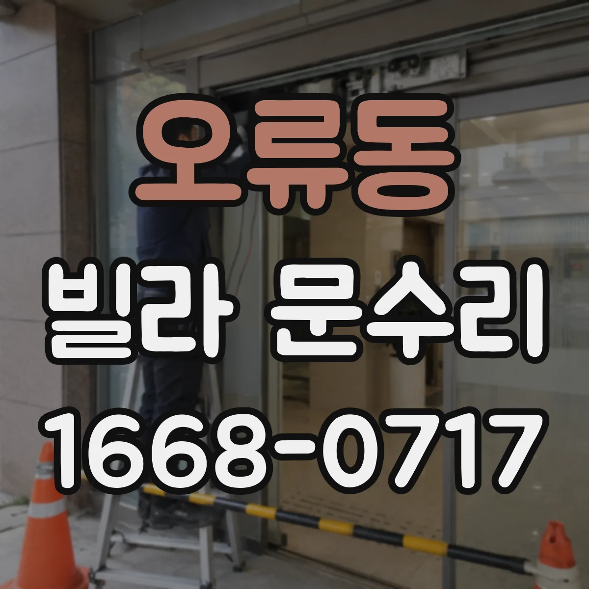 오류동 빌라 문수리