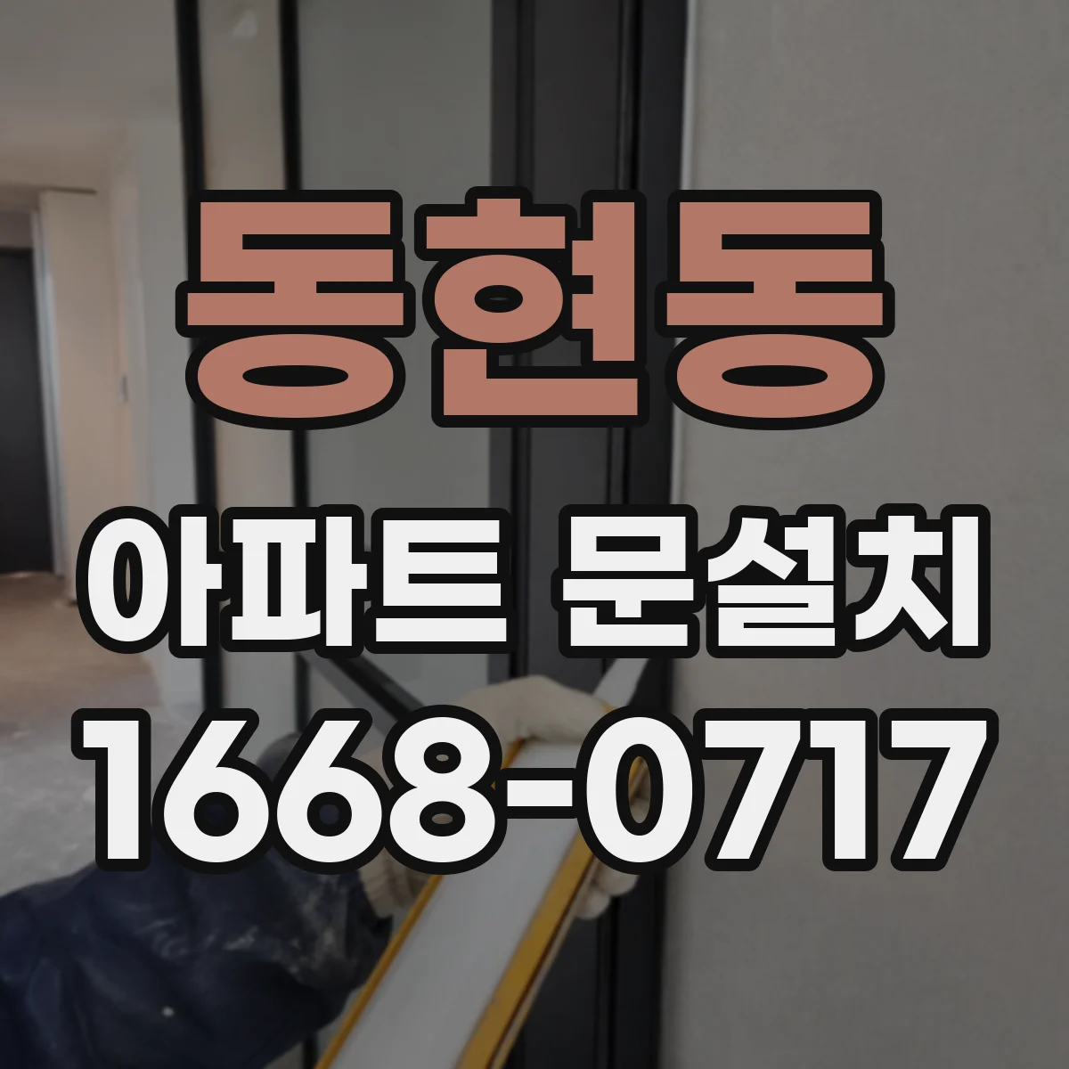 동현동 아파트 문설치