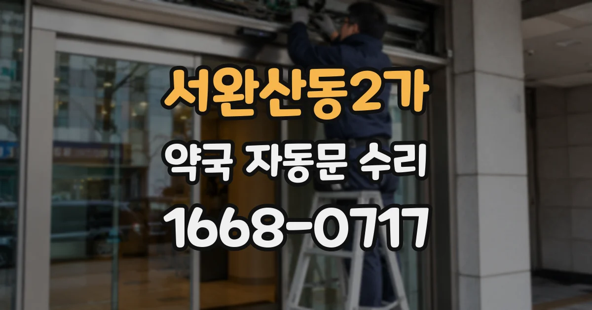 서완산동2가 약국 자동문 수리