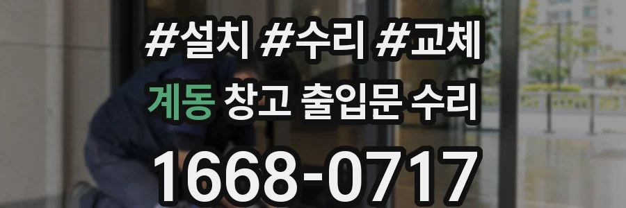 계동 창고 출입문 수리