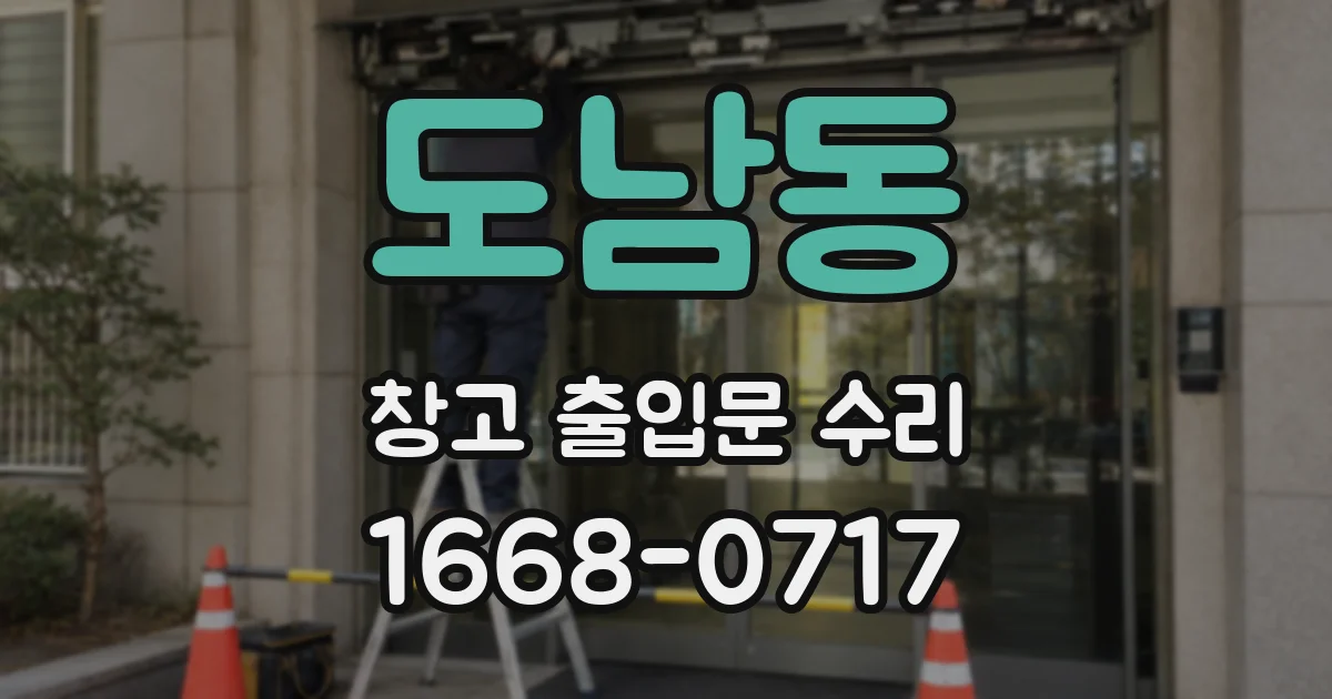 도남동 창고 출입문 수리