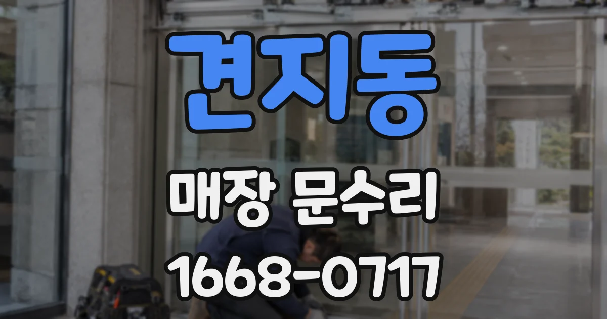 견지동 매장 문수리