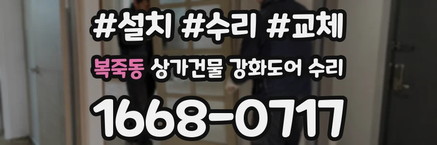 복죽동 상가건물 강화도어 수리