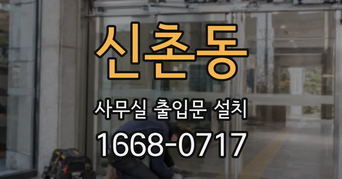 신촌동 사무실 출입문 설치