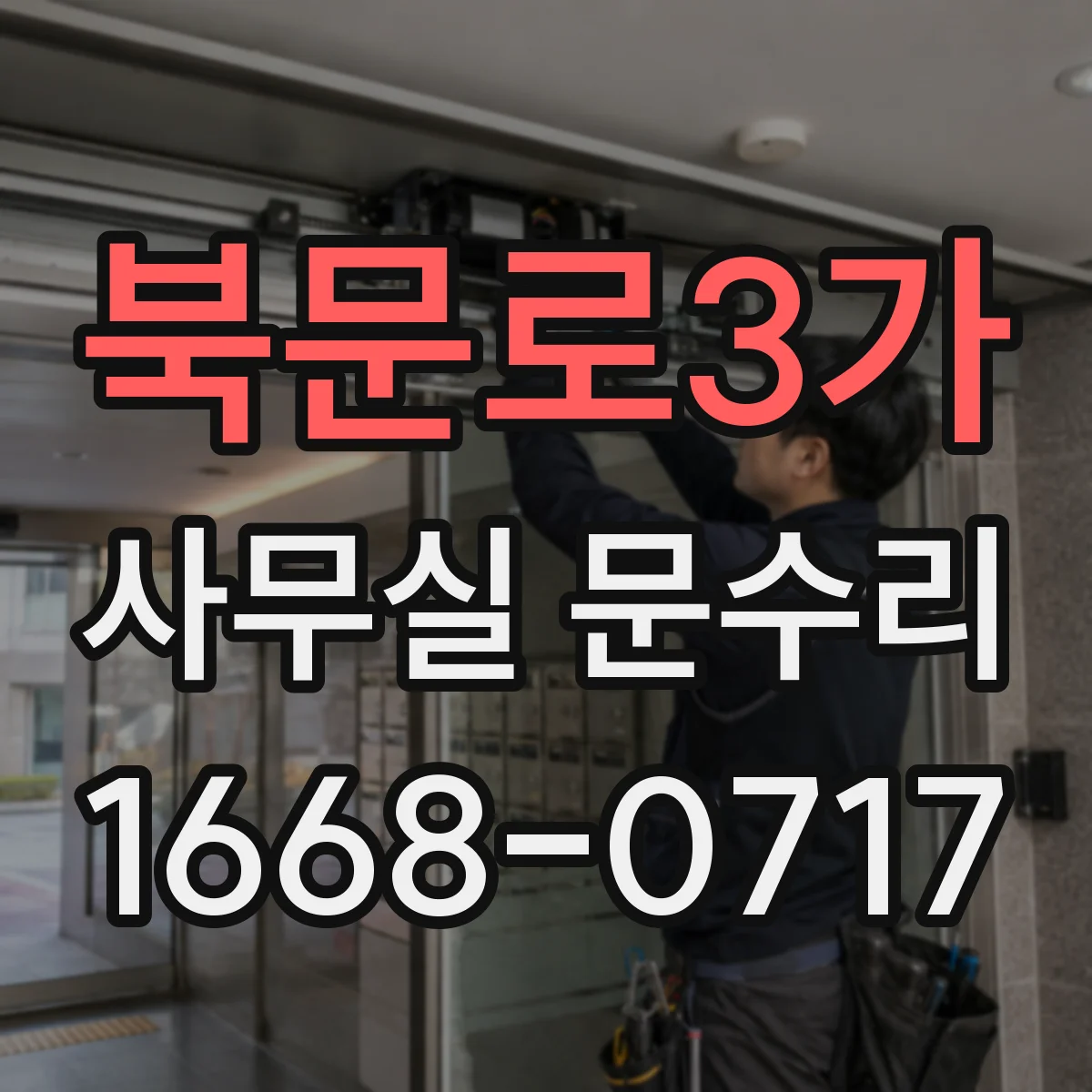 북문로3가 사무실 문수리