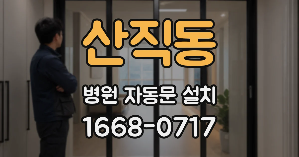 산직동 병원 자동문 설치