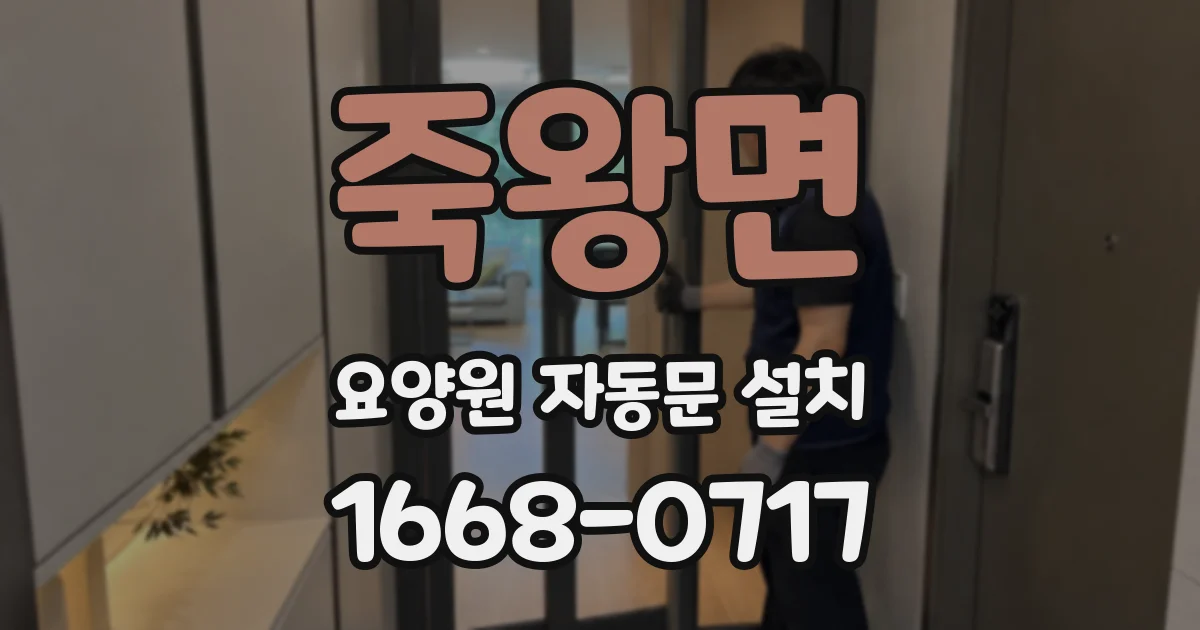 죽왕면 요양원 자동문 설치