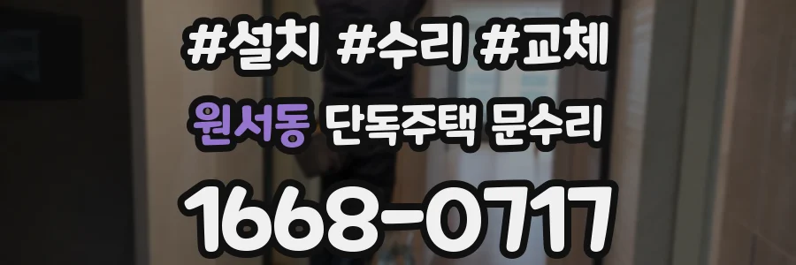 원서동 단독주택 문수리