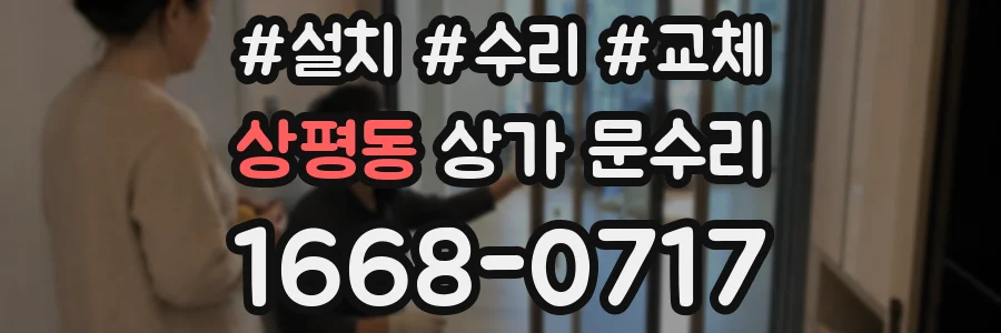 상평동 상가 문수리