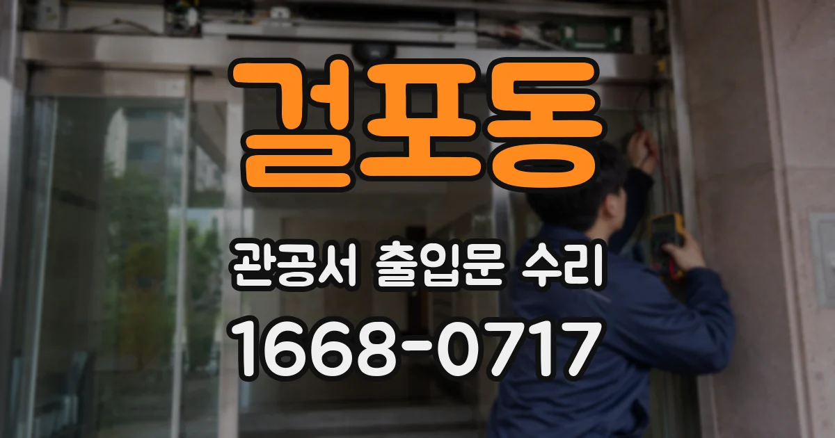 걸포동 관공서 출입문 수리