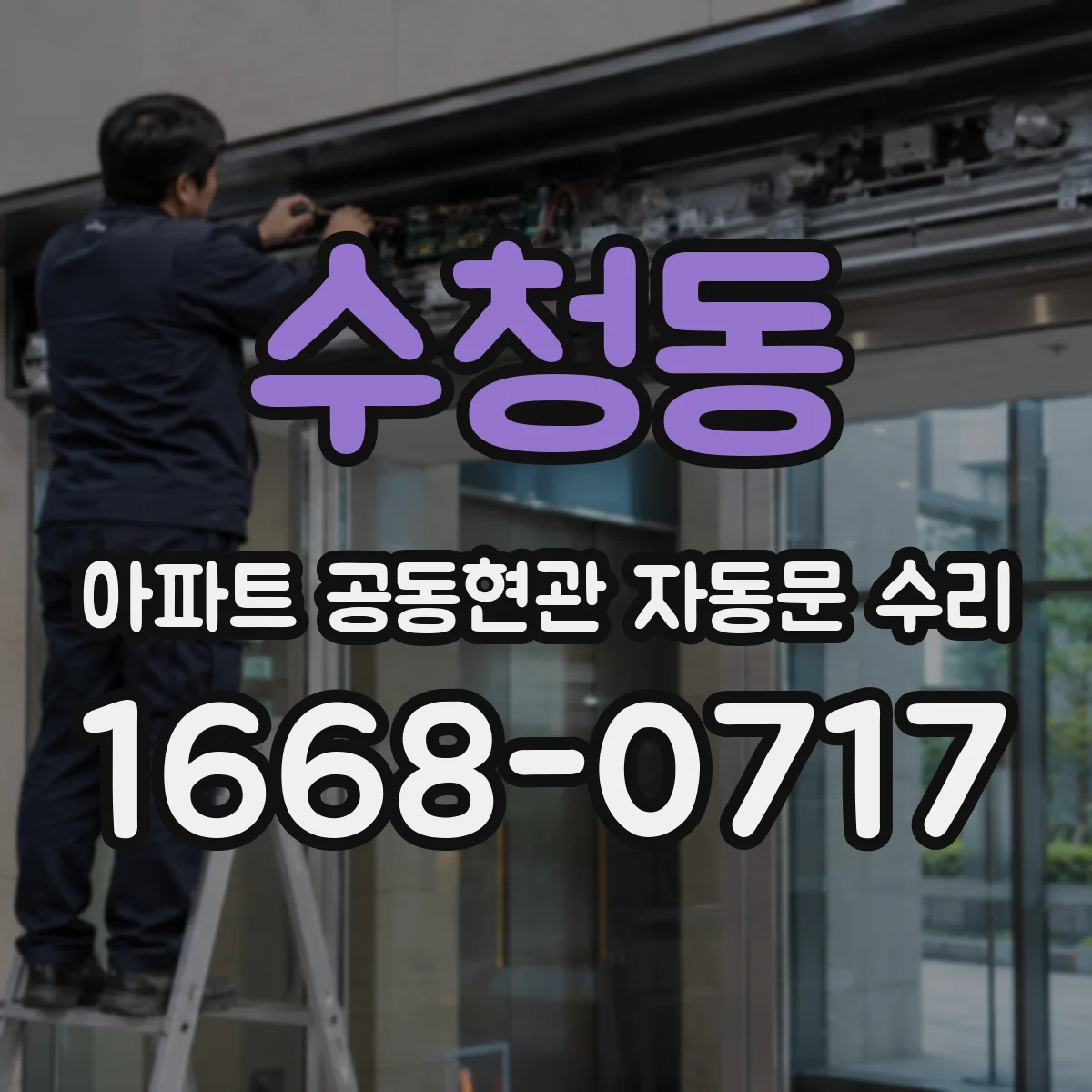 수청동 아파트 공동현관 자동문 수리