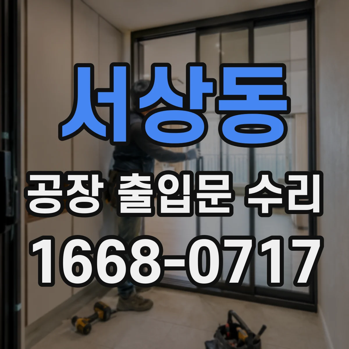 서상동 공장 출입문 수리
