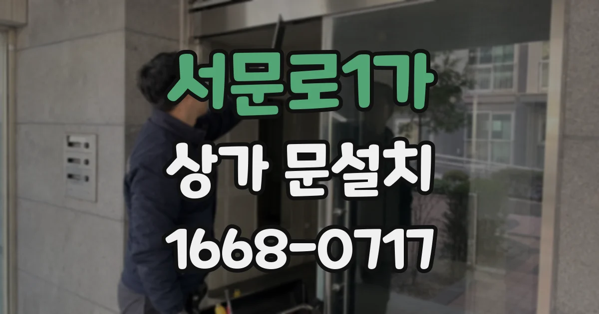 서문로1가 상가 문설치