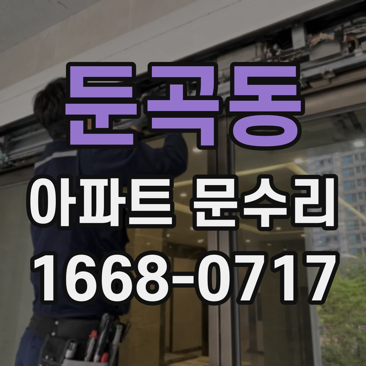 둔곡동 아파트 문수리