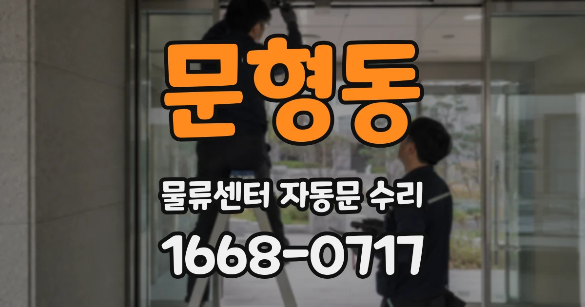 문형동 물류센터 자동문 수리