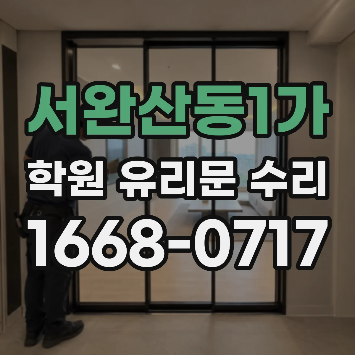 서완산동1가 학원 유리문 수리