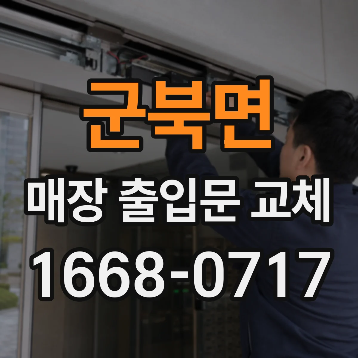 군북면 매장 출입문 교체
