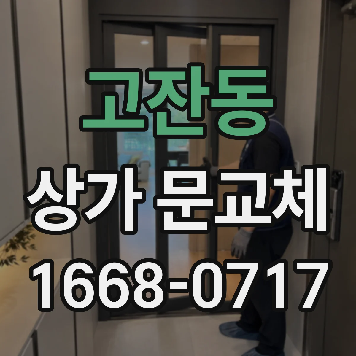 고잔동 상가 문교체