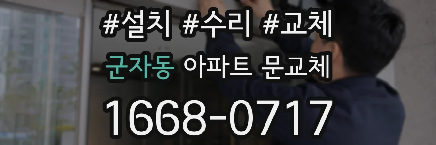 군자동 아파트 문교체