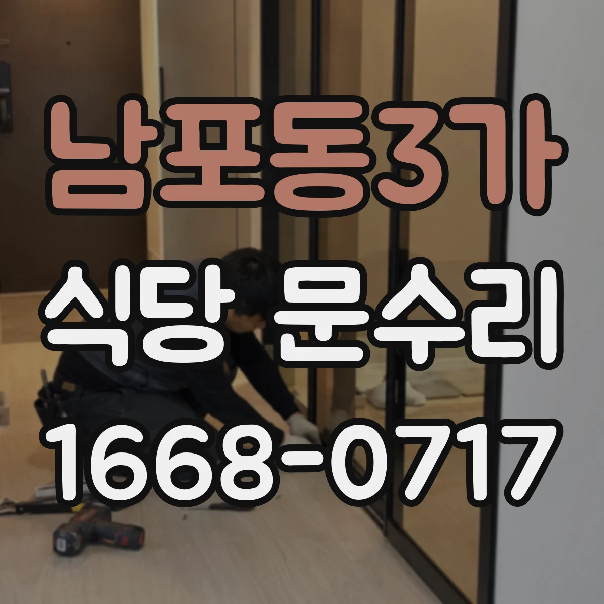 남포동3가 식당 문수리