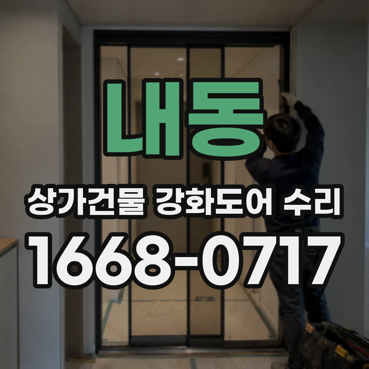 내동 상가건물 강화도어 수리