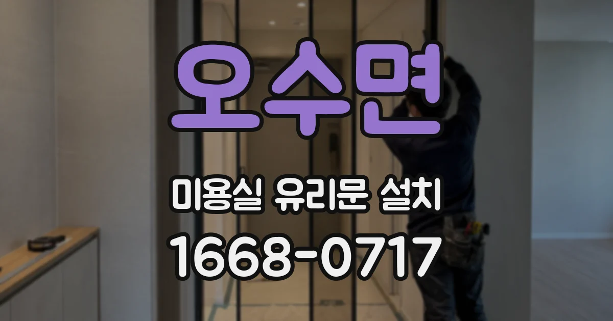 오수면 미용실 유리문 설치