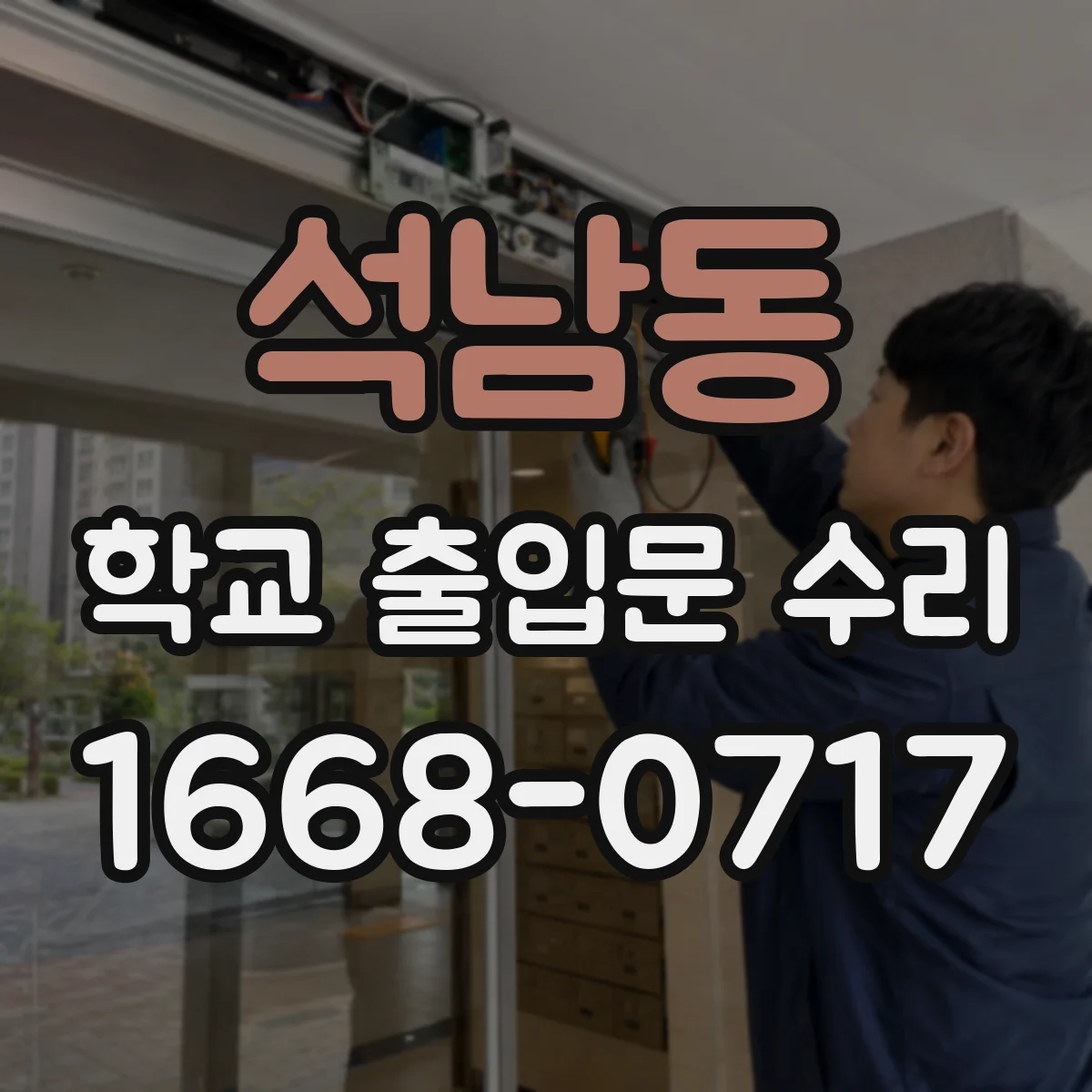 석남동 학교 출입문 수리
