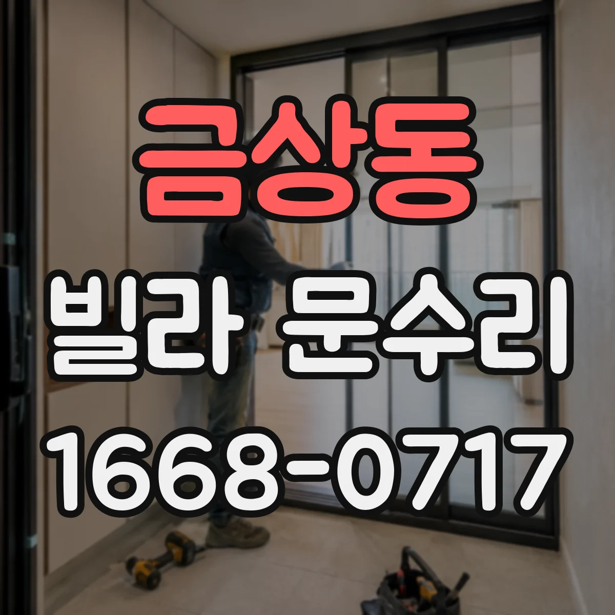 금상동 빌라 문수리