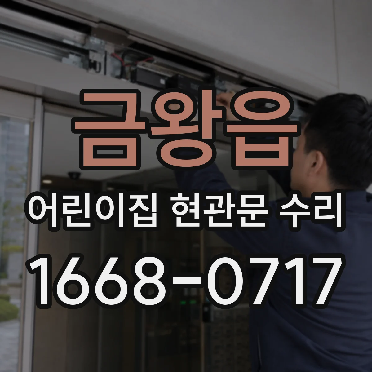 금왕읍 어린이집 현관문 수리