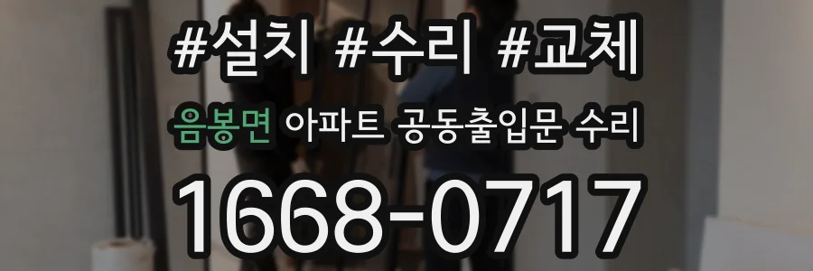 음봉면 아파트 공동출입문 수리