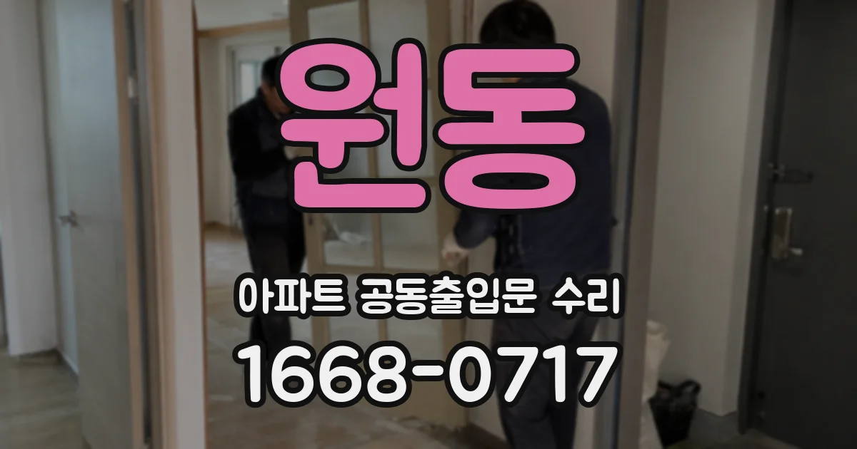 원동 아파트 공동출입문 수리