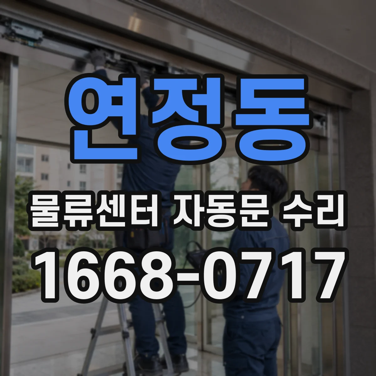 연정동 물류센터 자동문 수리