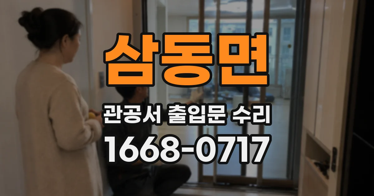 삼동면 관공서 출입문 수리