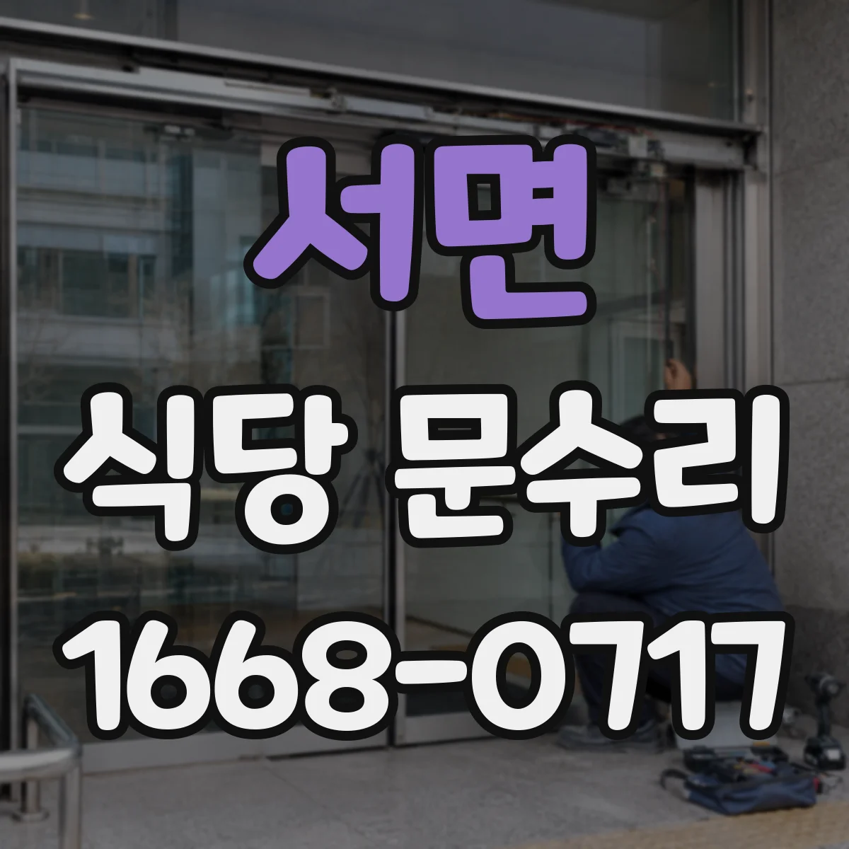 서면 식당 문수리