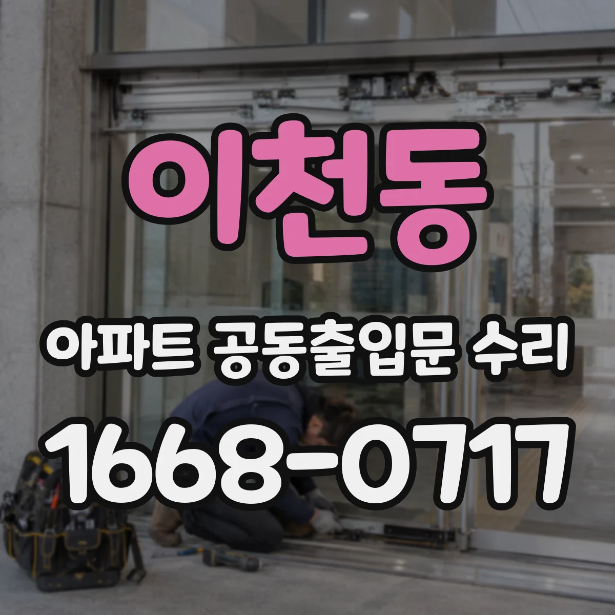 이천동 아파트 공동출입문 수리