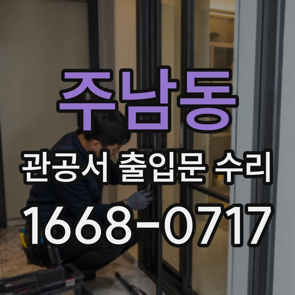 주남동 관공서 출입문 수리