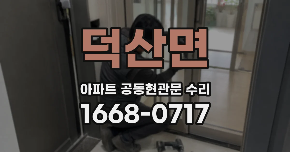 덕산면 아파트 공동현관문 수리