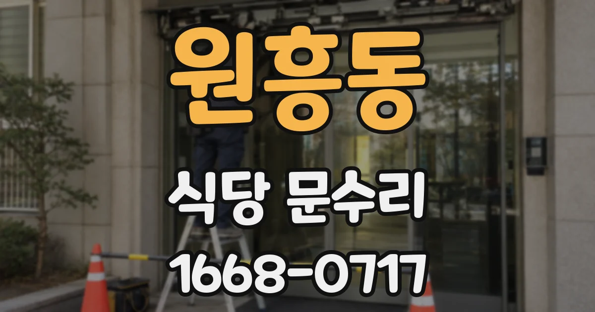 원흥동 식당 문수리