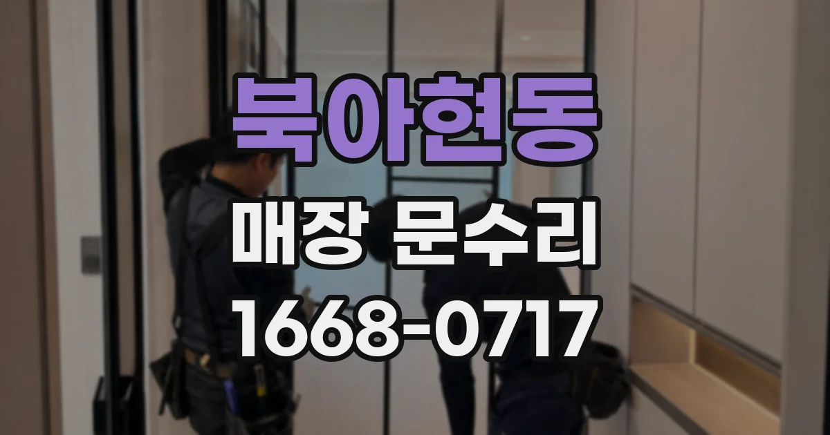북아현동 매장 문수리